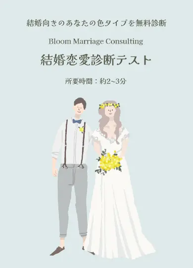 結婚向きのあなたの色タイプを無料診断 Bloom Marriage Consulting 結婚恋愛診断テスト